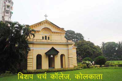Bishop Church College, Kolkata