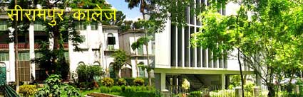 Serampore College