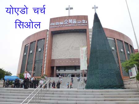 Yoido Church Seoul